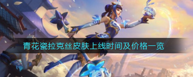 《英雄联盟手游》青花瓷拉克丝皮肤上线时间及价格一览