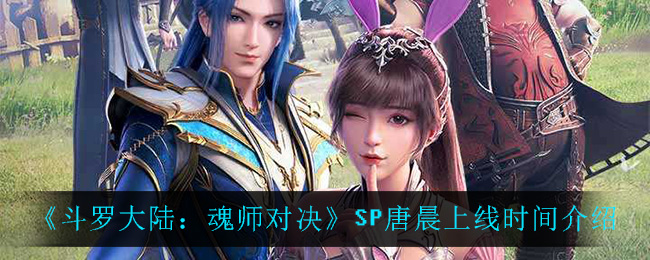 《斗罗大陆：魂师对决》SP唐晨上线时间介绍