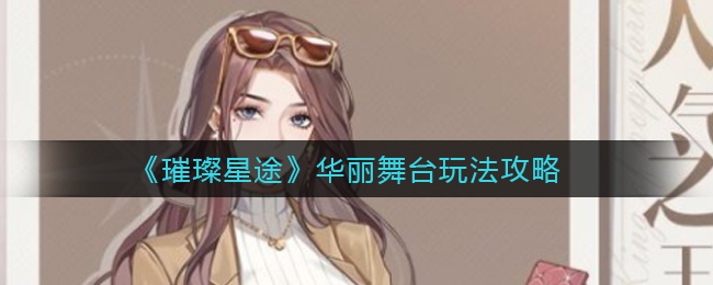 《璀璨星途》华丽舞台玩法攻略