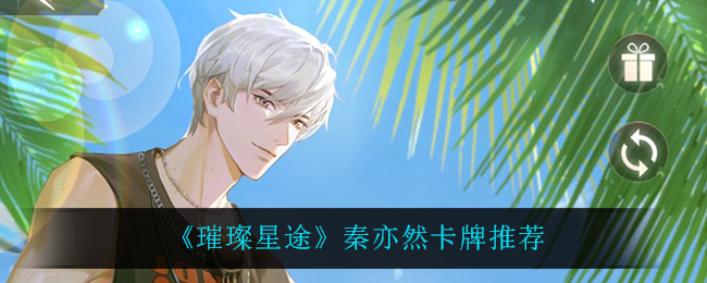 《璀璨星途》秦亦然卡牌推荐