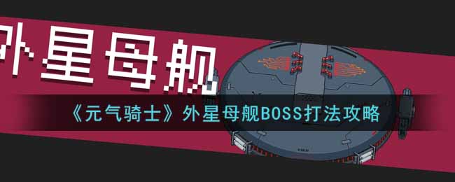 《元气骑士》外星母舰BOSS打法攻略