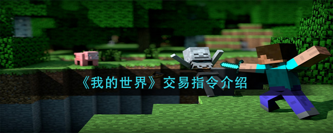 《我的世界》交易指令介绍