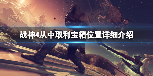 《战神4》从中取利宝箱在哪里？从中取利宝箱位置详细介绍