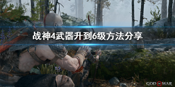 《战神4》武器怎么升到6级？武器升到6级方法分享