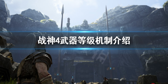 《战神4》武器最高多少级？武器等级机制介绍