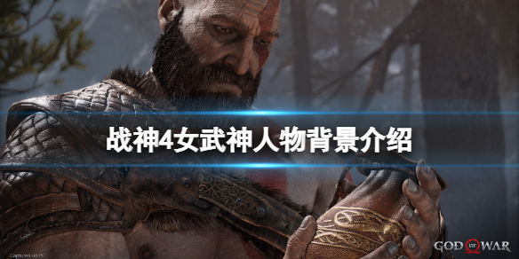 《战神4》女武神都有谁？女武神人物背景介绍