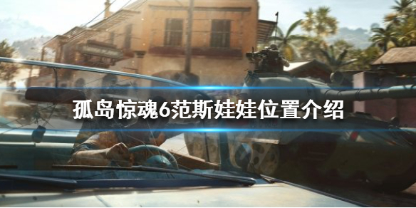 《孤岛惊魂6》范斯娃娃在哪？范斯娃娃位置介绍