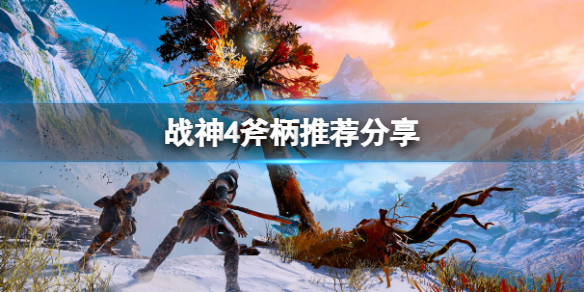 《战神4》有什么好用的斧柄？斧柄推荐分享