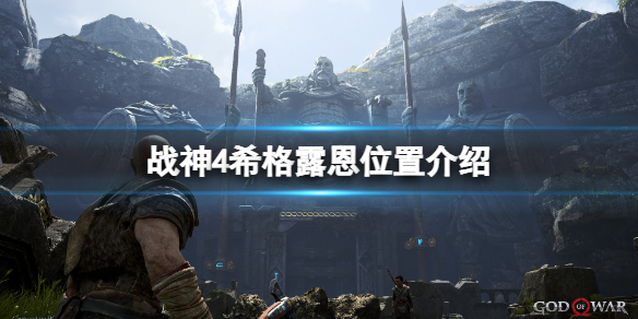 《战神4》女武神希格露恩在哪里？希格露恩位置介绍