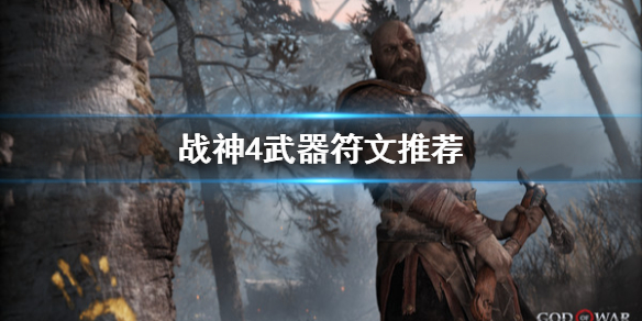 《战神4》武器符文选哪个？武器符文推荐