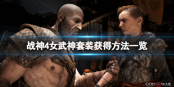 《战神4》女武神套装怎么获得？女武神套装获得方法一览