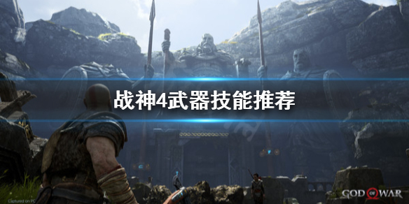 《战神4》武器技能怎么选？武器技能推荐