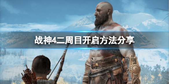 《战神4》怎么开启二周目？二周目开启方法分享