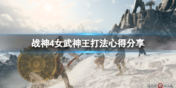 《战神4》女武神王怎么打？女武神王打法心得分享