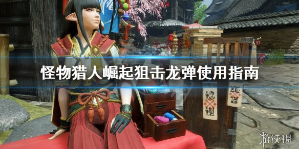 《怪物猎人崛起》狙击龙弹厉害吗？狙击龙弹使用指南