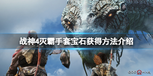 《战神4》灭霸手套宝石怎么获得？灭霸手套宝石获得方法介绍