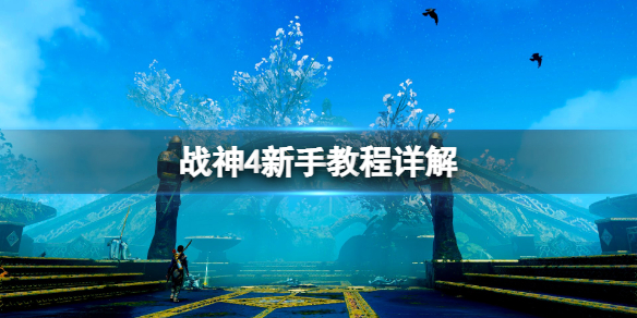 《战神4》新手教程详解 新手有什么技巧？
