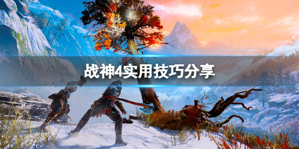 《战神4》实用技巧分享 咒术怎么用？
