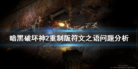 《暗黑破坏神2重制版》符文之语有什么问题？符文之语问题分析