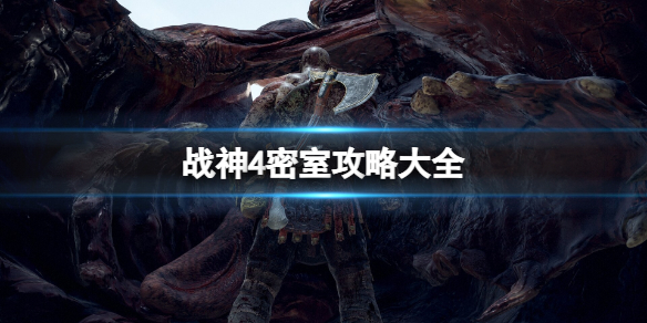 《战神4》密室怎么开？密室攻略大全