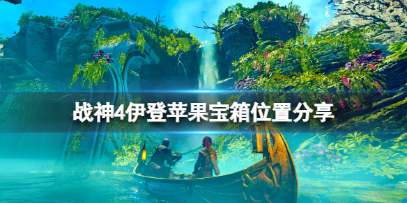 《战神4》伊登苹果宝箱怎么获得 伊登苹果宝箱位置分享