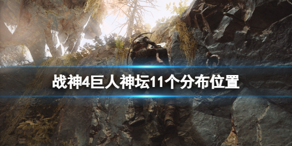 《战神4》巨人神坛位置在哪？巨人神坛11个分布位置