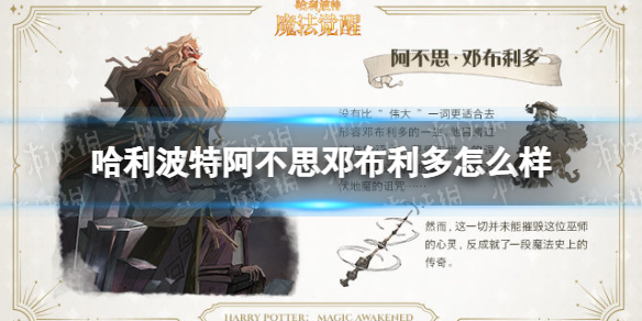 哈利波特阿不思邓布利多怎么样 哈利波特阿不思邓布利多角色介绍