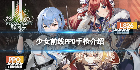 少女前线PPQ怎么样 少女前线四星手枪人形PPQ原型介绍