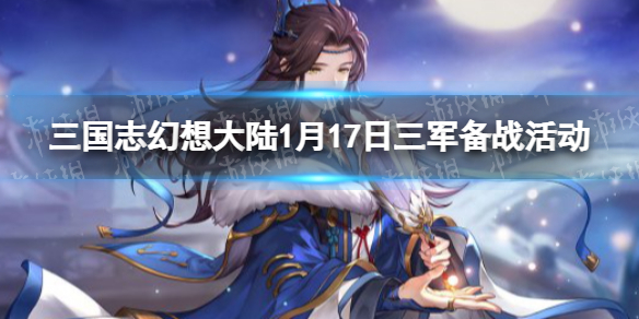 三国志幻想大陆1月17日三军备战活动攻略