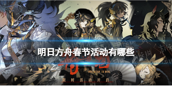 明日方舟春节活动介绍 明日方舟2022年春节限定干员卡池一览