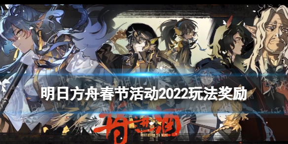 明日方舟将进酒活动介绍 明日方舟春节活动2022玩法奖励一览