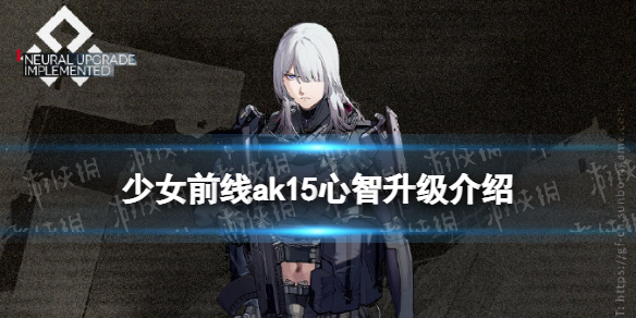 少女前线ak15心智升级介绍 少女前线ak15心智升级怎么样