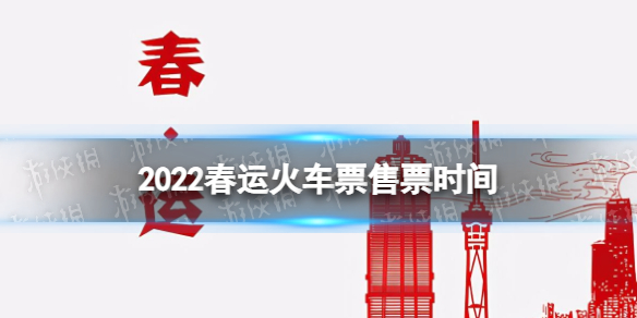 2022春运火车票提前多久预售