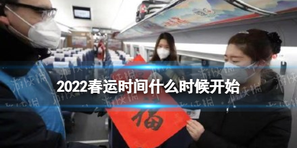 2022春运时间什么时候开始