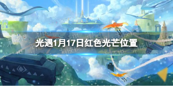 光遇1.17红色光芒在哪 光遇1月17日红色光芒位置介绍