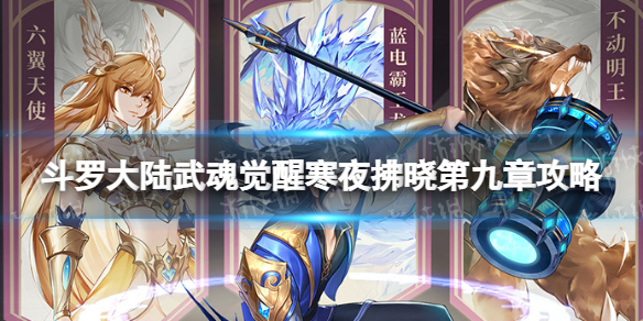 斗罗大陆武魂觉醒寒夜拂晓第十章攻略 寒夜拂晓第十章过关阵容