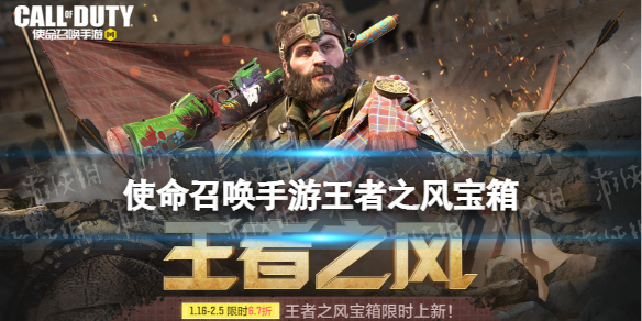 使命召唤手游王者之风宝箱怎么样 使命召唤手游王者之风宝箱皮肤介绍