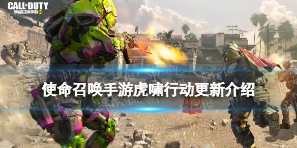 使命召唤手游虎啸行动更新介绍 使命召唤手游新武器波波沙新手雷球形烟雾