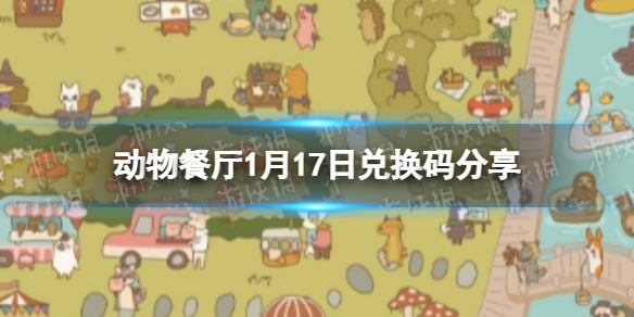动物餐厅1月17日是什么2022 动物餐厅1月17日兑换码分享