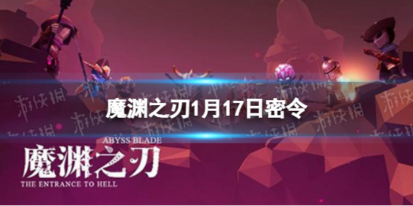 魔渊之刃1月17日密令是什么 魔渊之刃2022年1月17日密令一览