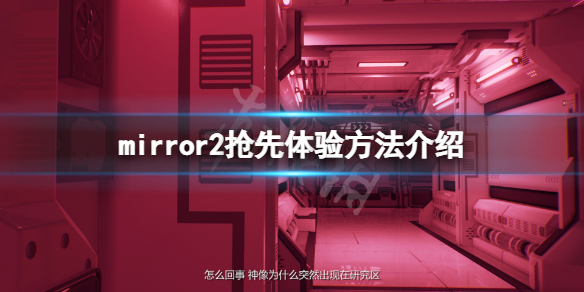 《魔镜2》怎么抢先体验？mirror2抢先体验方法介绍