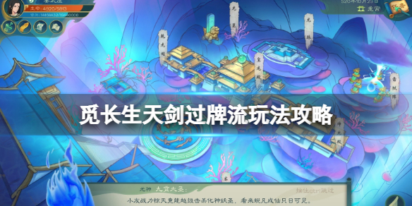 《觅长生》天剑过牌流怎么玩？天剑过牌流玩法攻略