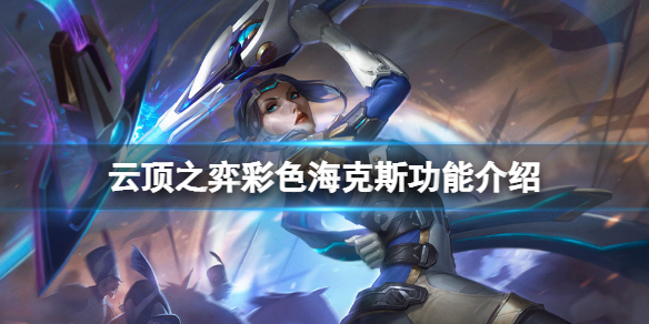 《云顶之弈》彩色海克斯有哪些？彩色海克斯功能介绍