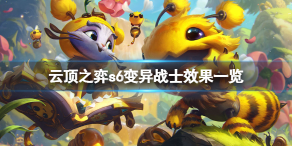 《云顶之弈》s6变异战士有哪些效果？s6变异战士效果一览