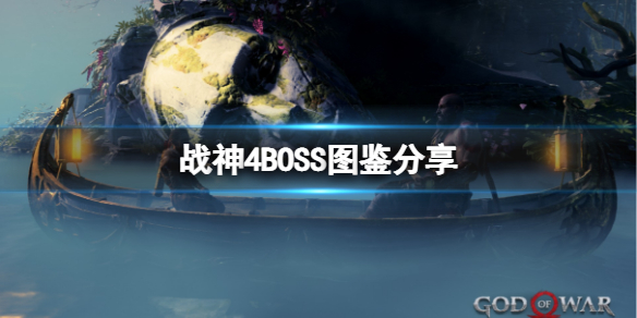 《战神4》有哪些BOSS？BOSS图鉴分享