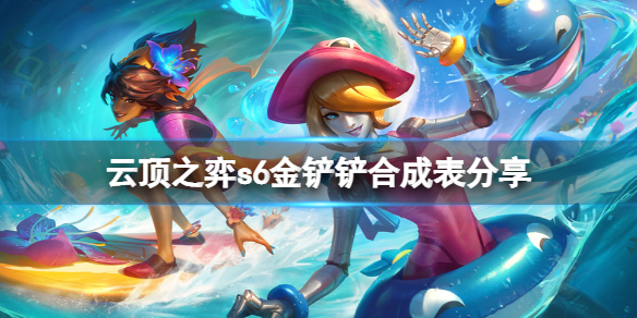 《云顶之弈》s6金铲铲可以合成什么？s6金铲铲合成表分享
