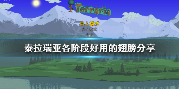 《泰拉瑞亚》什么翅膀好用？各阶段好用的翅膀分享