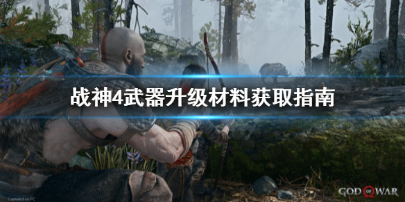 《战神4》武器升级材料怎么获得？武器升级材料获取指南