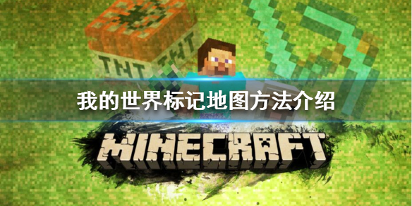 《我的世界》如何在地图上标记？标记地图方法介绍