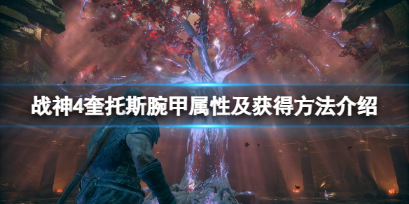 《战神4》奎托斯腕甲有哪些？奎托斯腕甲属性及获得方法介绍